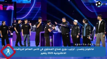 فالكونز يتصدر.. ترتيب دوري صناع المحتوى في كأس العالم للرياضات الإلكترونية 2025 يتغير
